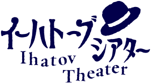 イーハトーブシアターのロゴ