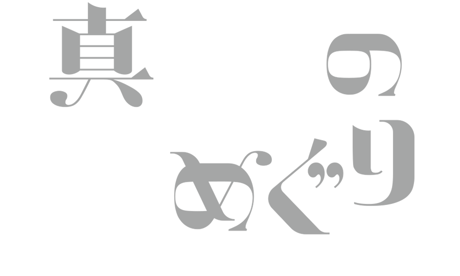 真昼の星めぐり the Musical