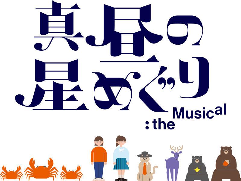 真昼の星めぐり the Musical