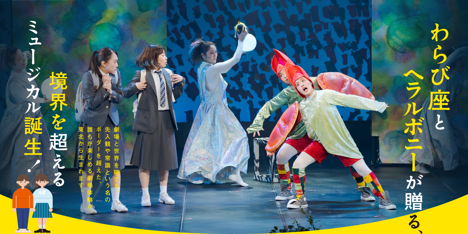 真昼の星めぐり 公演写真