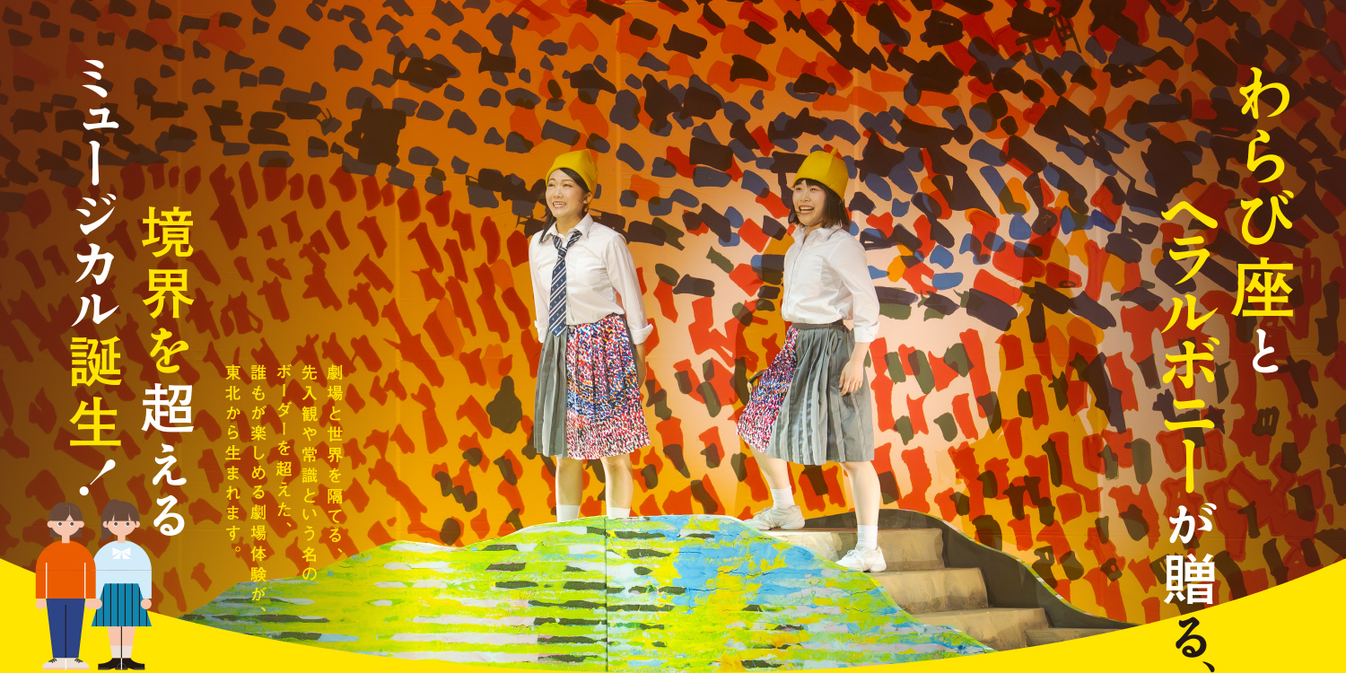 真昼の星めぐり 公演写真