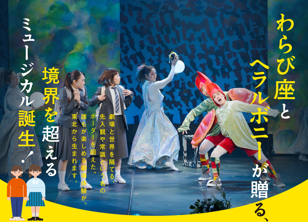 真昼の星めぐり 公演写真