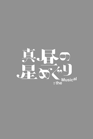 真昼の星めぐり the Musical 登場キャラクター 上平美咲